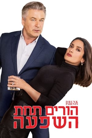 הורים תחת השפעה