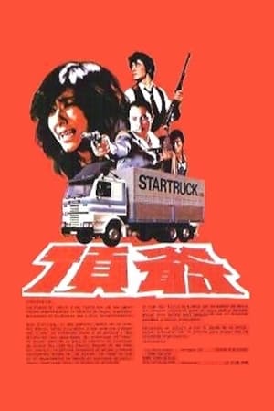 Poster 毒刺 1981