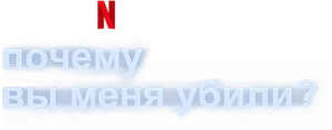 Why Did You Kill Me? — Logos 1