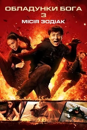 Poster Обладунки Бога 3: Мiсiя Зодiак 2012