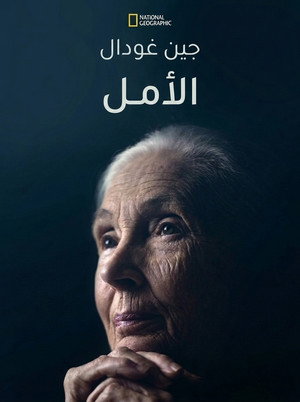 جين غودال: الأمل