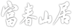 富春山居 — Logos 1