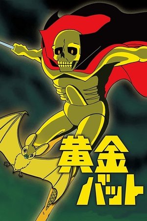 Poster 黄金バット 1967