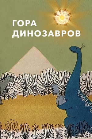 Image Гора динозавров