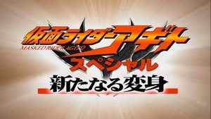 仮面ライダーアギトスペシャル 新たなる変身