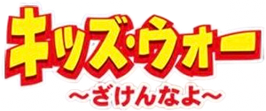キッズ・ウォー — Logos 1