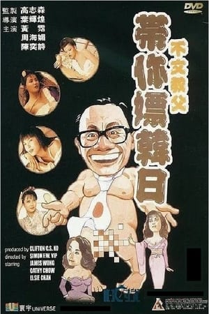 Poster James Wong in Japan & Korea 1992