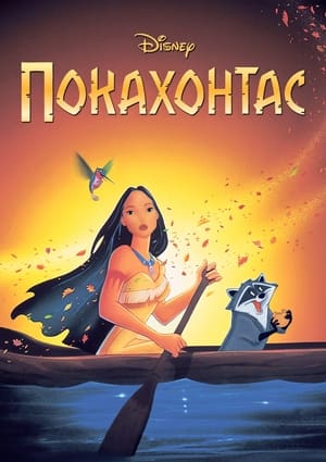 Poster Покахонтас 1995