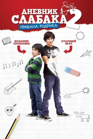 Poster Дневник слабака 2: Правила Родрика 2011