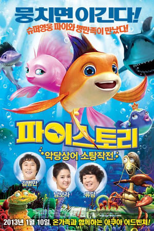 Poster 파이스토리: 악당상어 소탕작전 2012