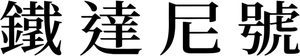 Titanic — Logos 2