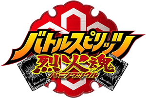 バトルスピリッツ烈火魂 — Logos 1
