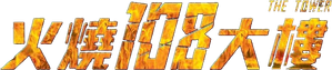 The Tower — Logos 6