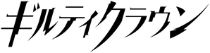 Guilty Crown — Logos 2