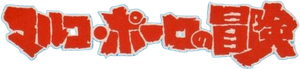 アニメーション紀行 マルコ・ポーロの冒険 — Logos 1