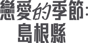 Kiseki 奇跡 ฤดูปาฏิหาริย์ — Logos 5