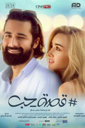 قصة حب 2019 吹き替え 無料動画
