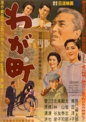 Poster わが町 1956