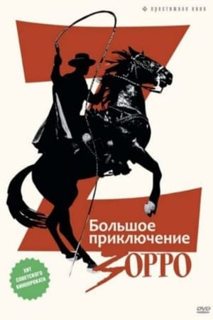 Poster Большое приключение Зорро 1976