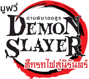 Demon Slayer the Movie Mugen Train (2020) ดาบพิฆาตอสูร เดอะมูฟวี่ ศึกรถไฟสู่นิรันดร์