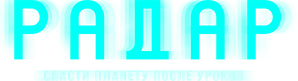 Радар — Logos 1