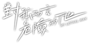 My Lethal Man — Logos 1