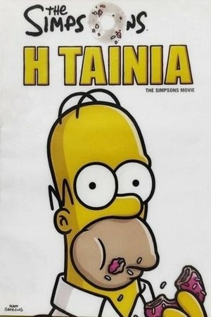 The Simpsons: Η Ταινία