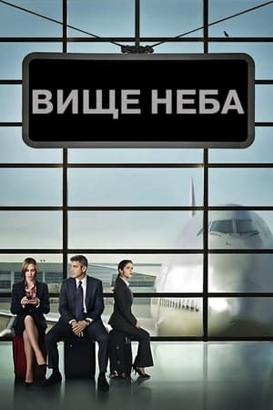 Poster Вище неба 2009