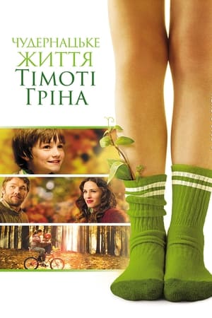 Чудернацьке життя Тімоті Гріна (2012)