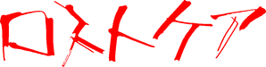 ロストケア — Logos 2
