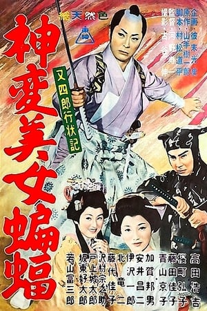 Poster 又四郎行状記 神変美女蝙蝠 1961