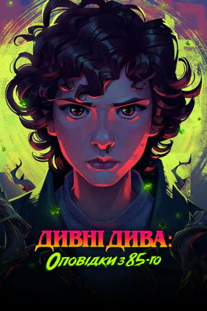 Image Дивні дива: Оповідки з 85-го