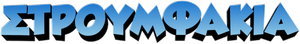 The Smurfs — Logos 8