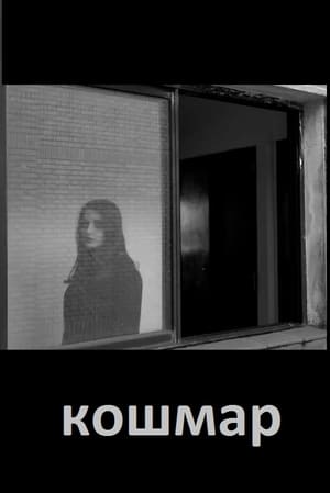 кошмар 2019 動画日本語吹き替え