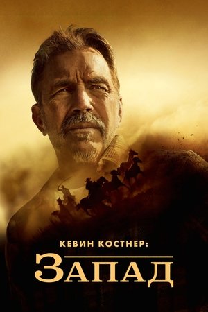 Image Кевин Костнер: Запад