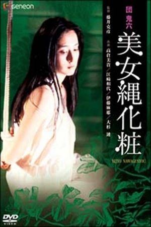 Poster di 団鬼六　美女縄化粧