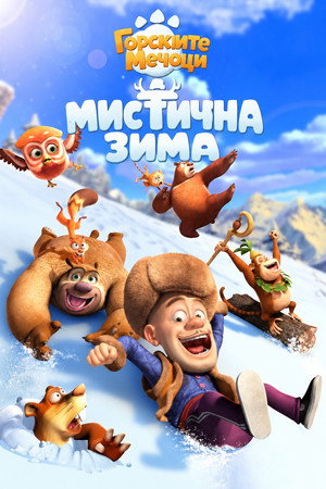 Boonie Bears: A Mystical Winter