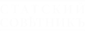 Статский советник — Logos 1