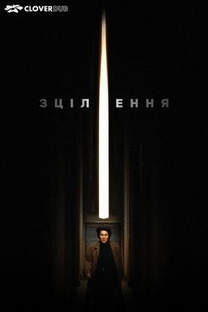 Image Зцілення