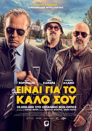 Poster Είναι Για Το Καλό Σου 2017