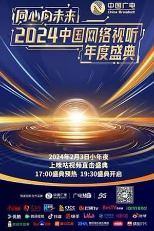 Poster 同心向未来·中国网络视听年度盛典 2024