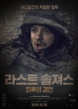 라스트 솔져스 : 최후의 결전