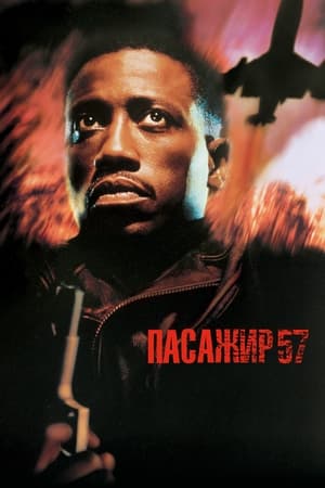 Пасажир 57 (1992)