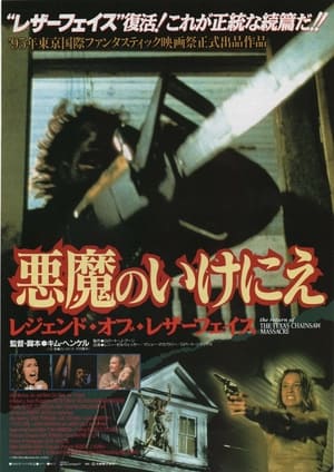 悪魔のいけにえ／レジェンド・オブ・レザーフェイス (1995)