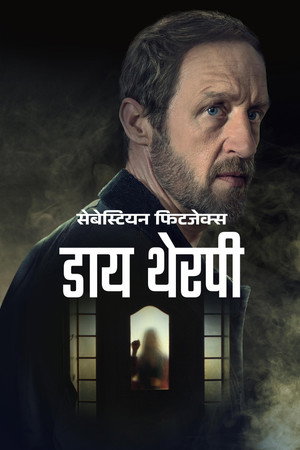 सेबेस्टियन फिटजेक्स डाय थेरपी