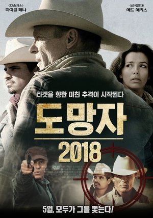 도망자 2018 2014