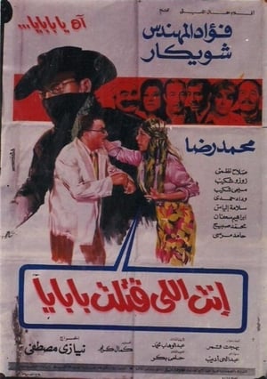 Poster انت اللي قتلت بابايا 1970