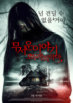 Poster 무서운 이야기 : 오두막의 악마 2018