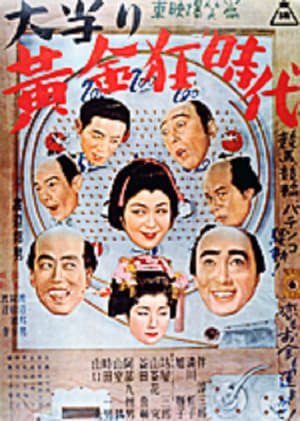 Poster 大当り黄金狂時代　 1952