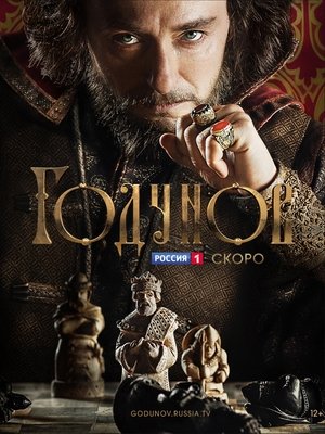 Годунов 1-8 серия